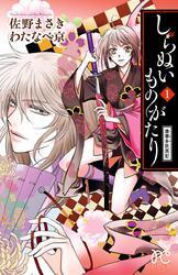 しらぬいものがたり～葉華多妖異記～　1