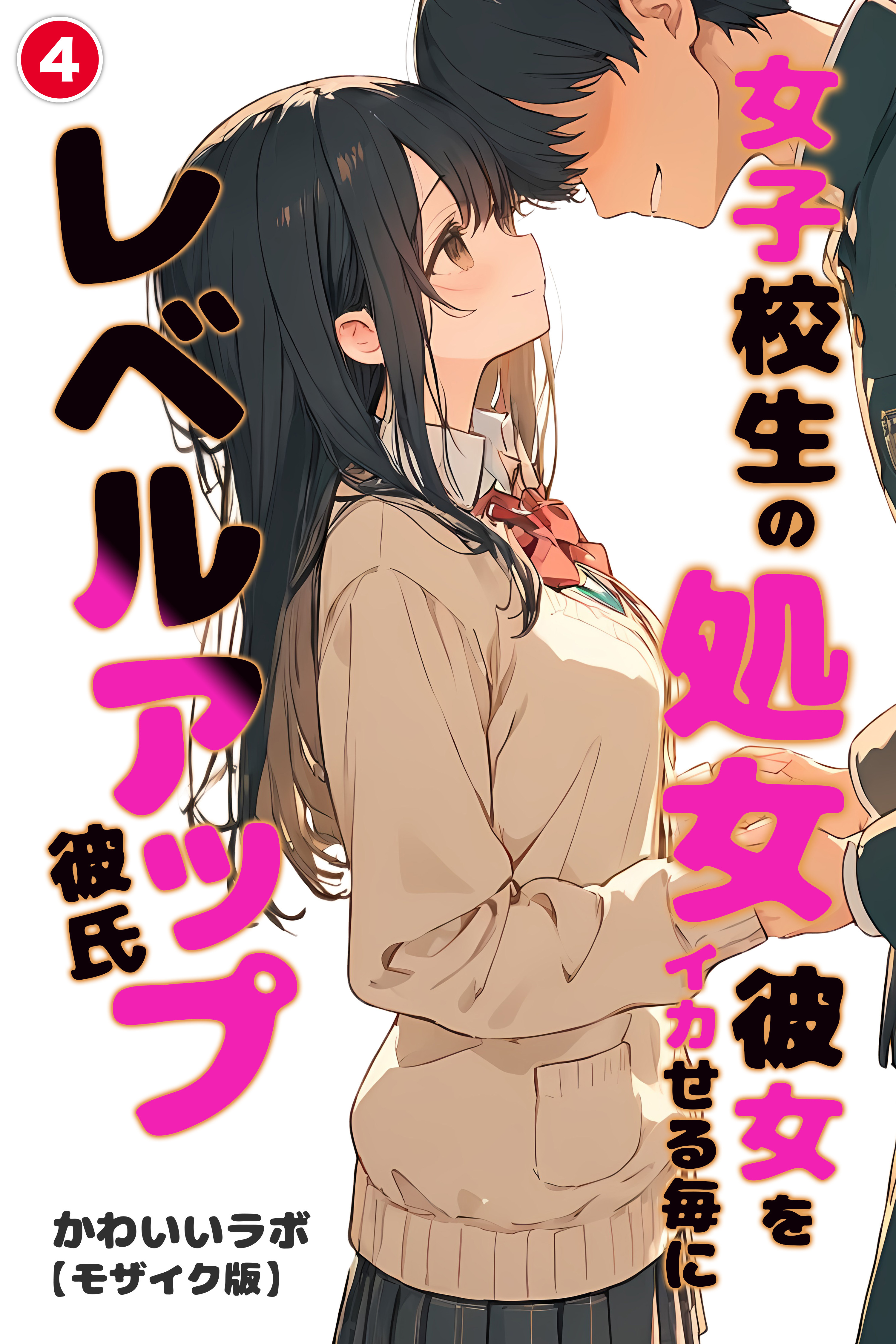 女子校生の処女彼女をイカせる毎にレベルアップ彼氏(単話)【モザイク版】