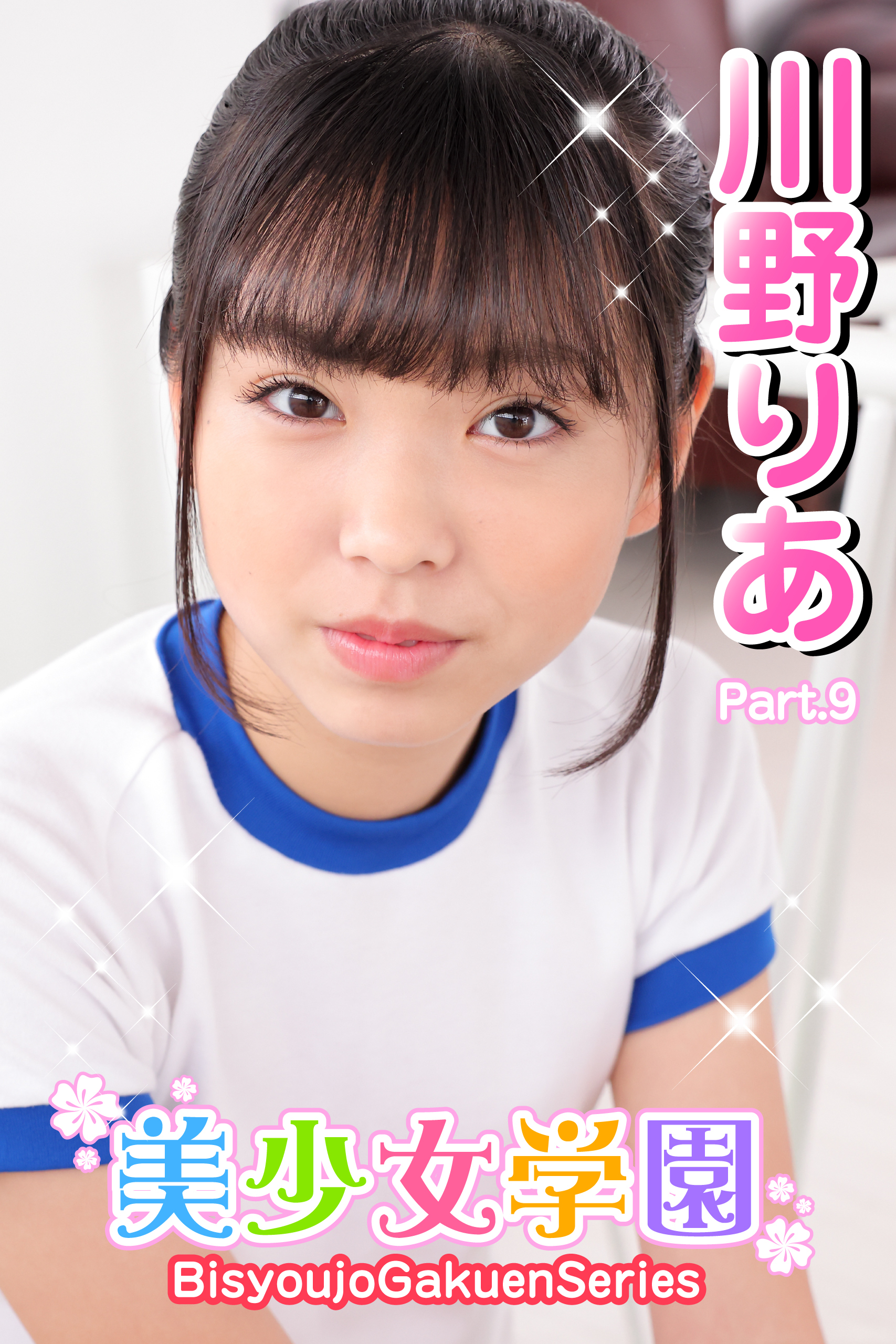 美少女学園　川野りあ　Part.9