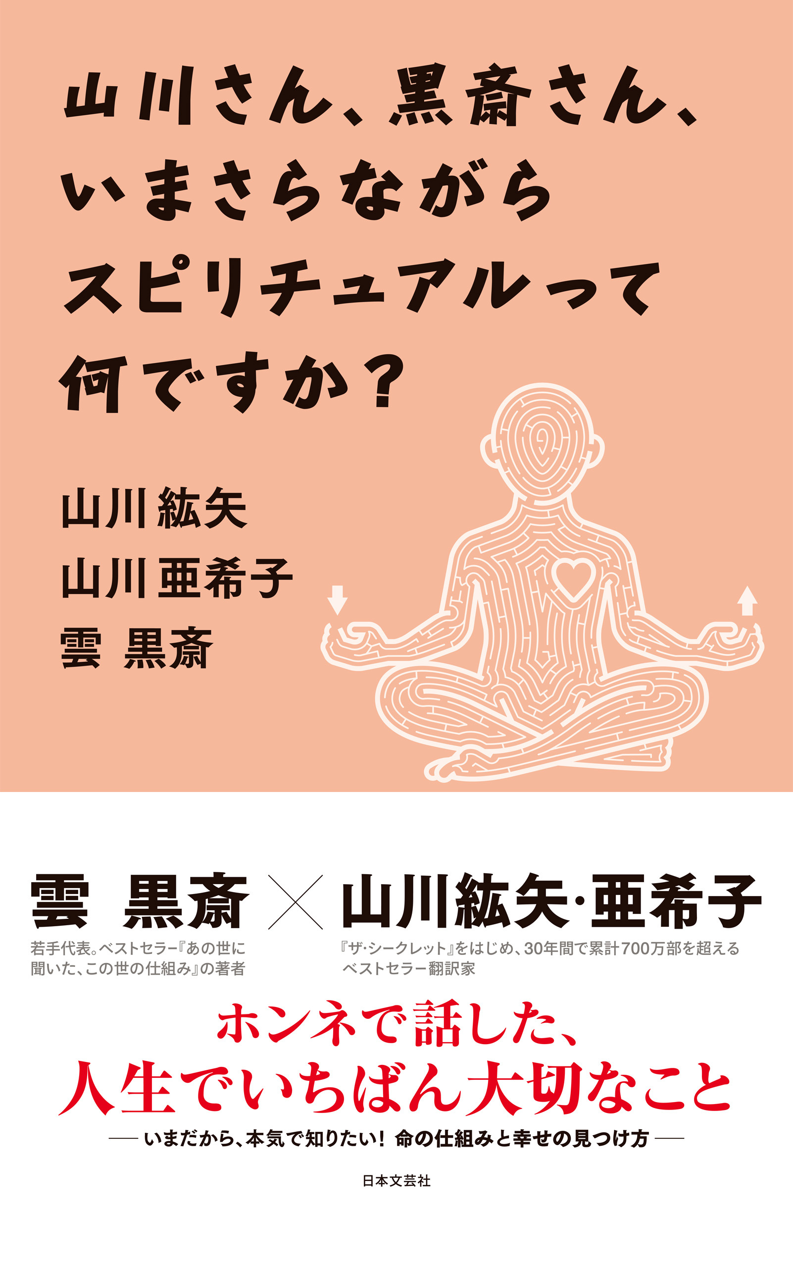 山川さん、黒斎さん、いまさらながらスピリチュアルって何ですか？