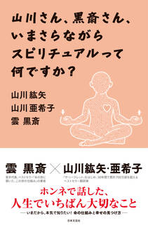山川さん、黒斎さん、いまさらながらスピリチュアルって何ですか?