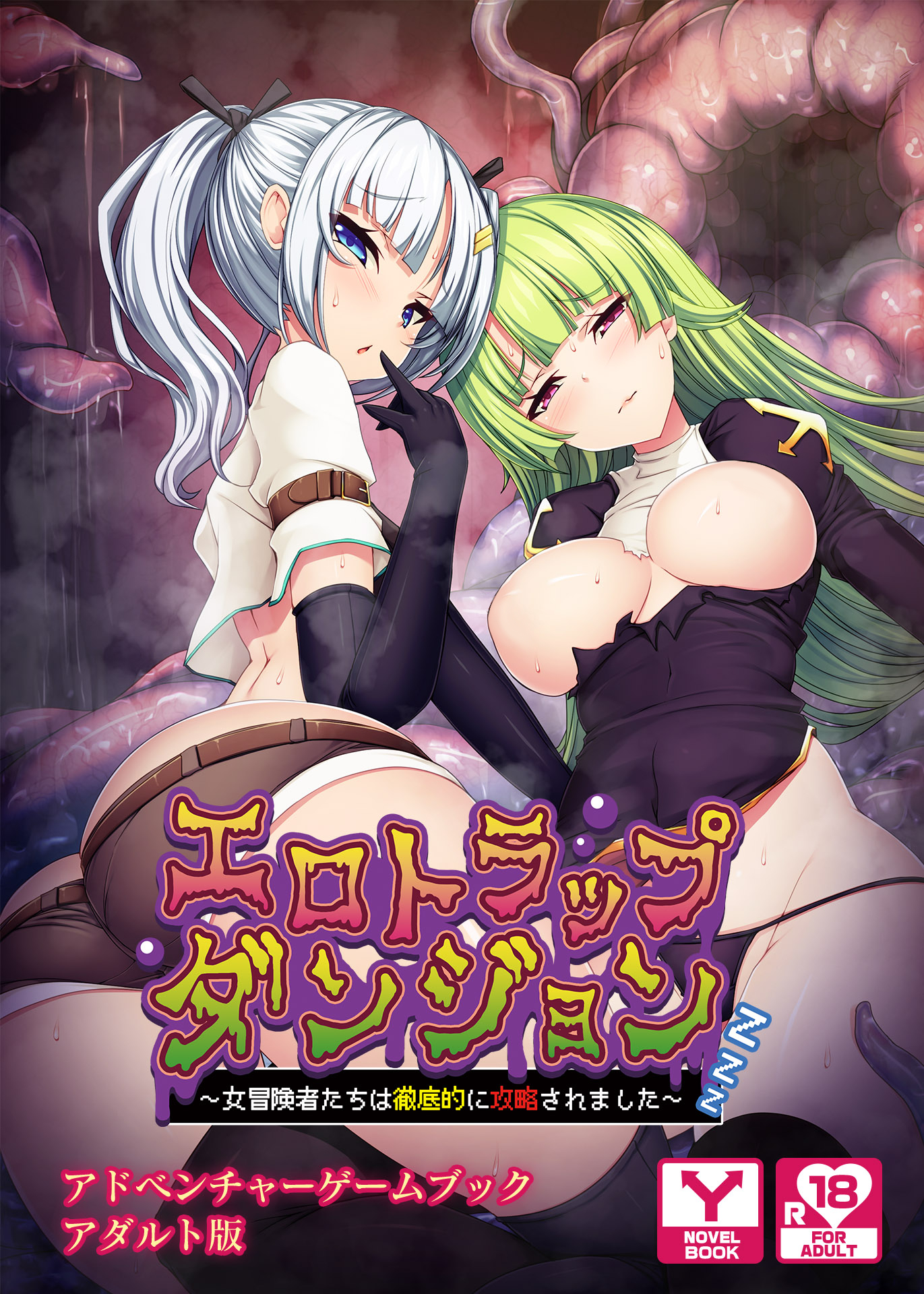 エロトラップダンジョン ～女冒険者たちは徹底的に攻略されました～　アドベンチャーゲームブック　アダルト版