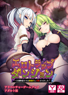 エロトラップダンジョン ~女冒険者たちは徹底的に攻略されました~ アドベンチャーゲームブック アダルト版