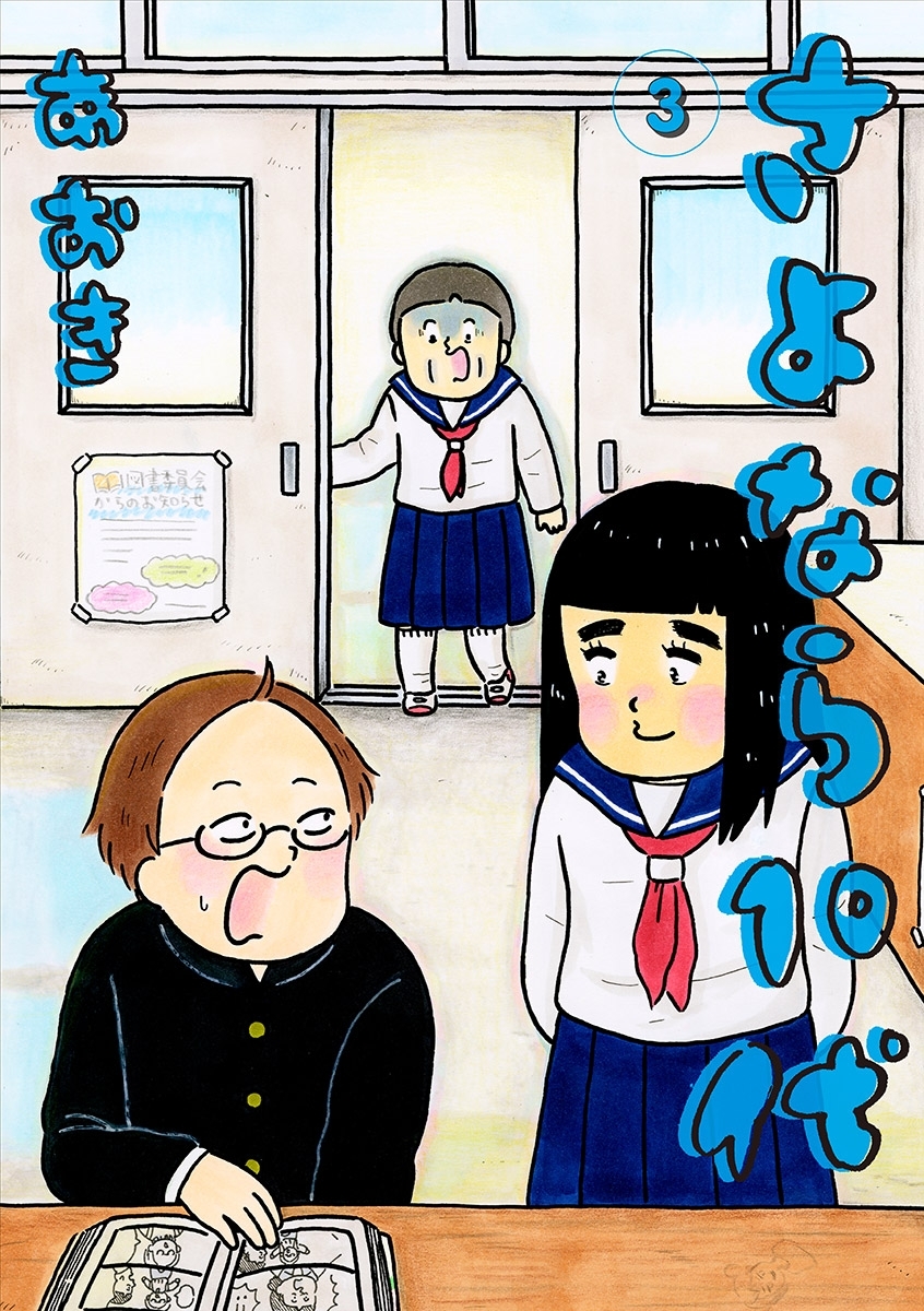 【期間限定　無料お試し版　閲覧期限2026年9月10日】さよなら１０代 3