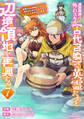 追放貴族は、外れスキル【古代召喚】で英霊たちと辺境領地を再興する~英霊たちを召喚したら慕われたので、最強領地を作り上げます~7巻