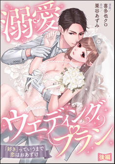 溺愛ウエディングプラン 「好き」っていうまで恋はおあずけ(単話版)