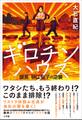 ギロチンハウス ~課長 榊江梨子の逆襲~