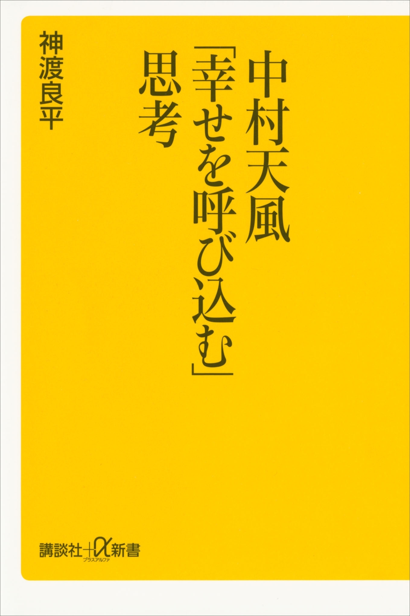 中村天風「幸せを呼び込む」思考