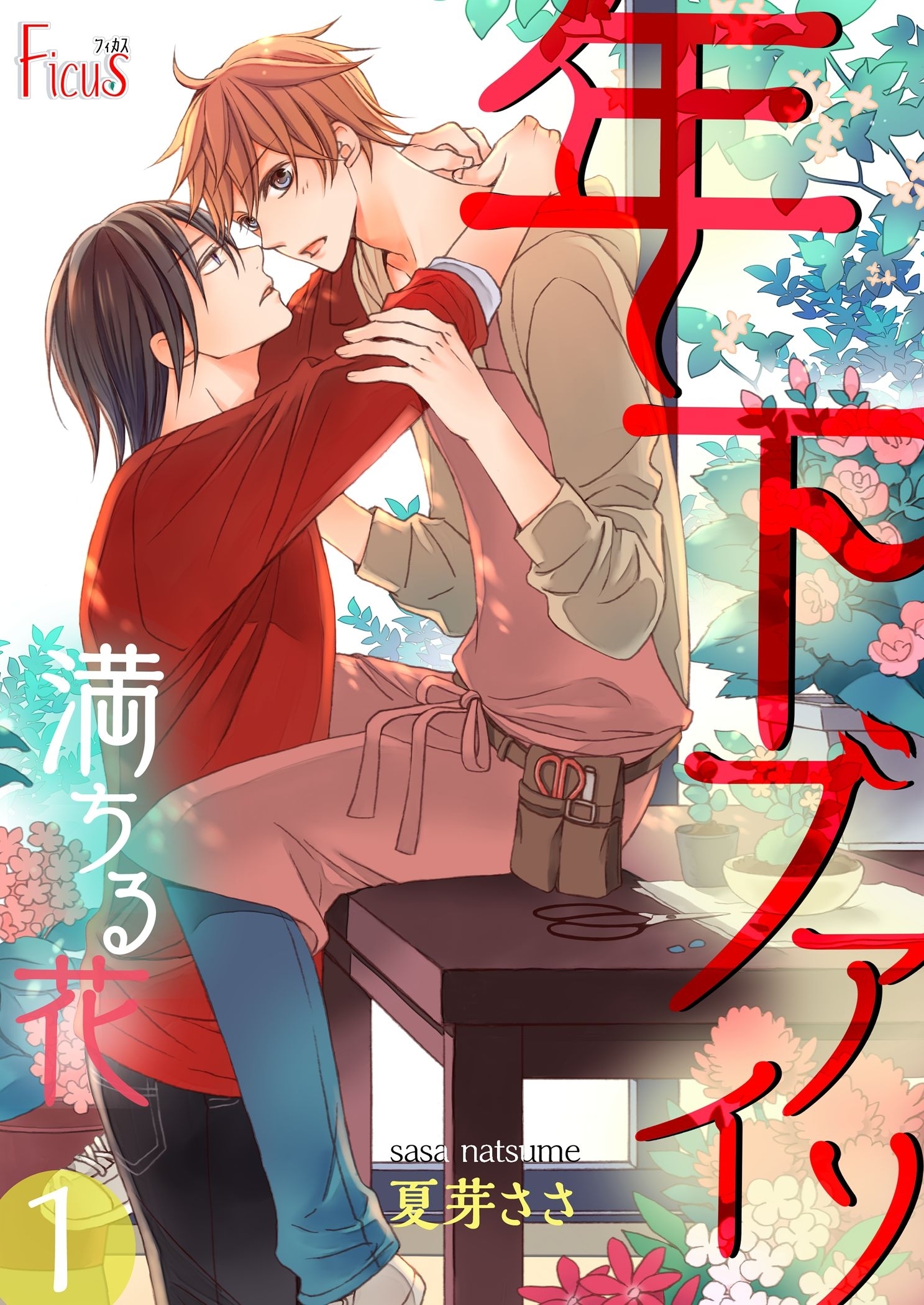 年下ブアイソ満ちる花