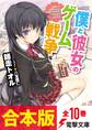 【合本版】僕と彼女のゲーム戦争 全10冊収録