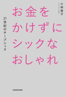お金をかけずにシックなおしゃれ 21世紀のチープシック
