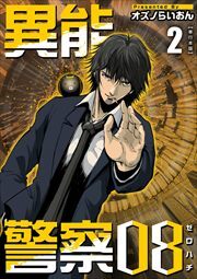 異能警察０８　単行本版2