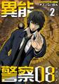 異能警察08 単行本版2