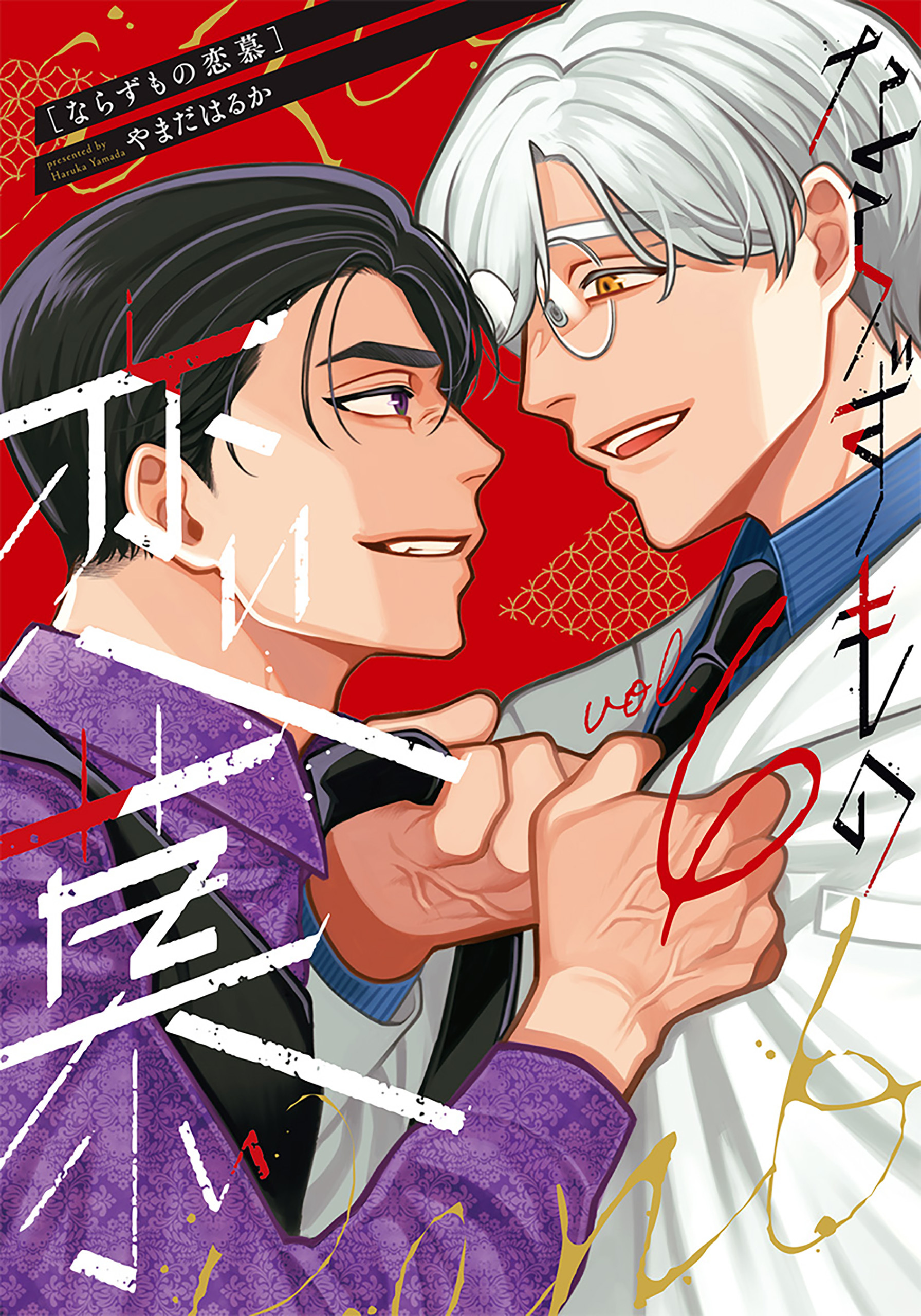 ならずもの恋慕