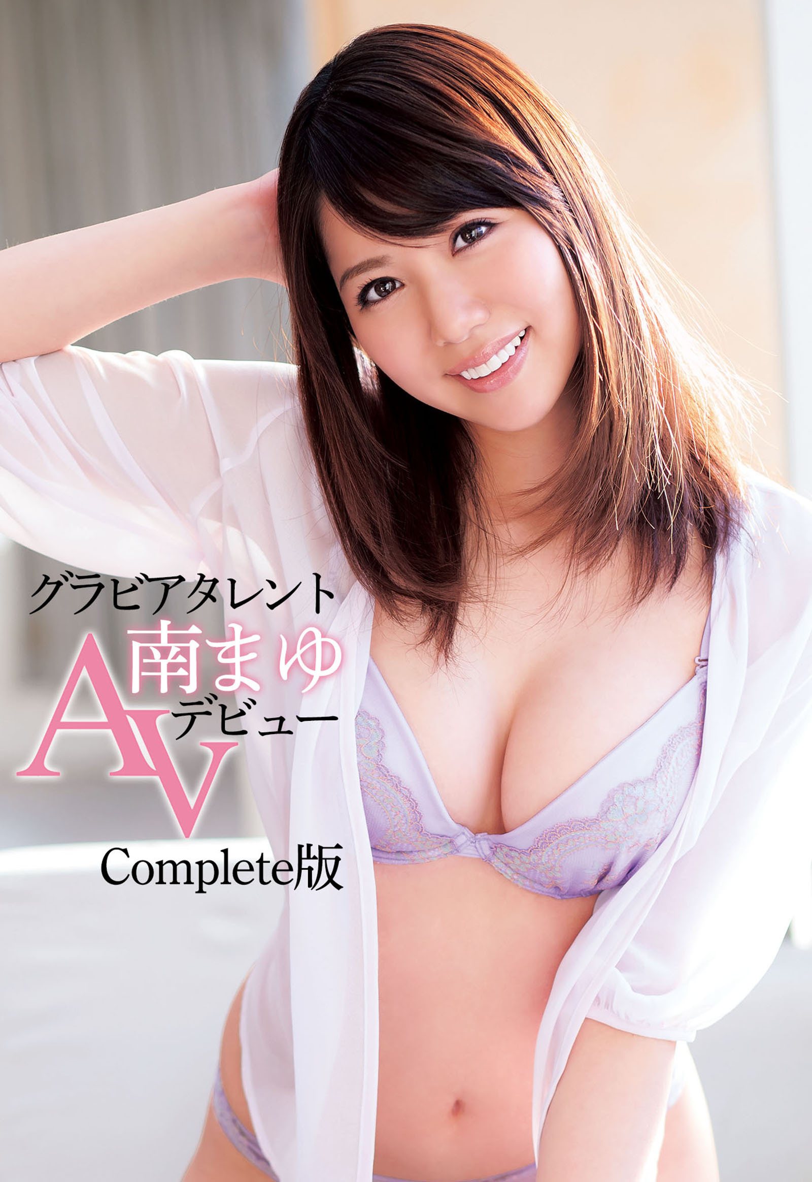 南まゆ グラビアタレントAVデビュー Complete版