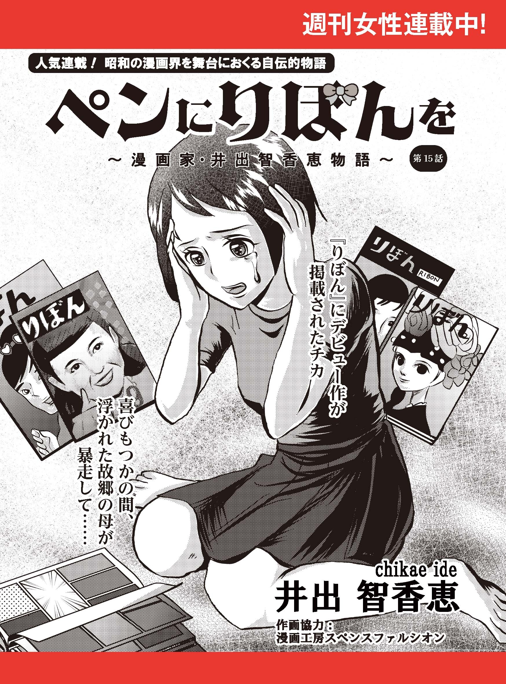 ペンにりぼんを～漫画家・井出智香恵物語～【単話版】１５