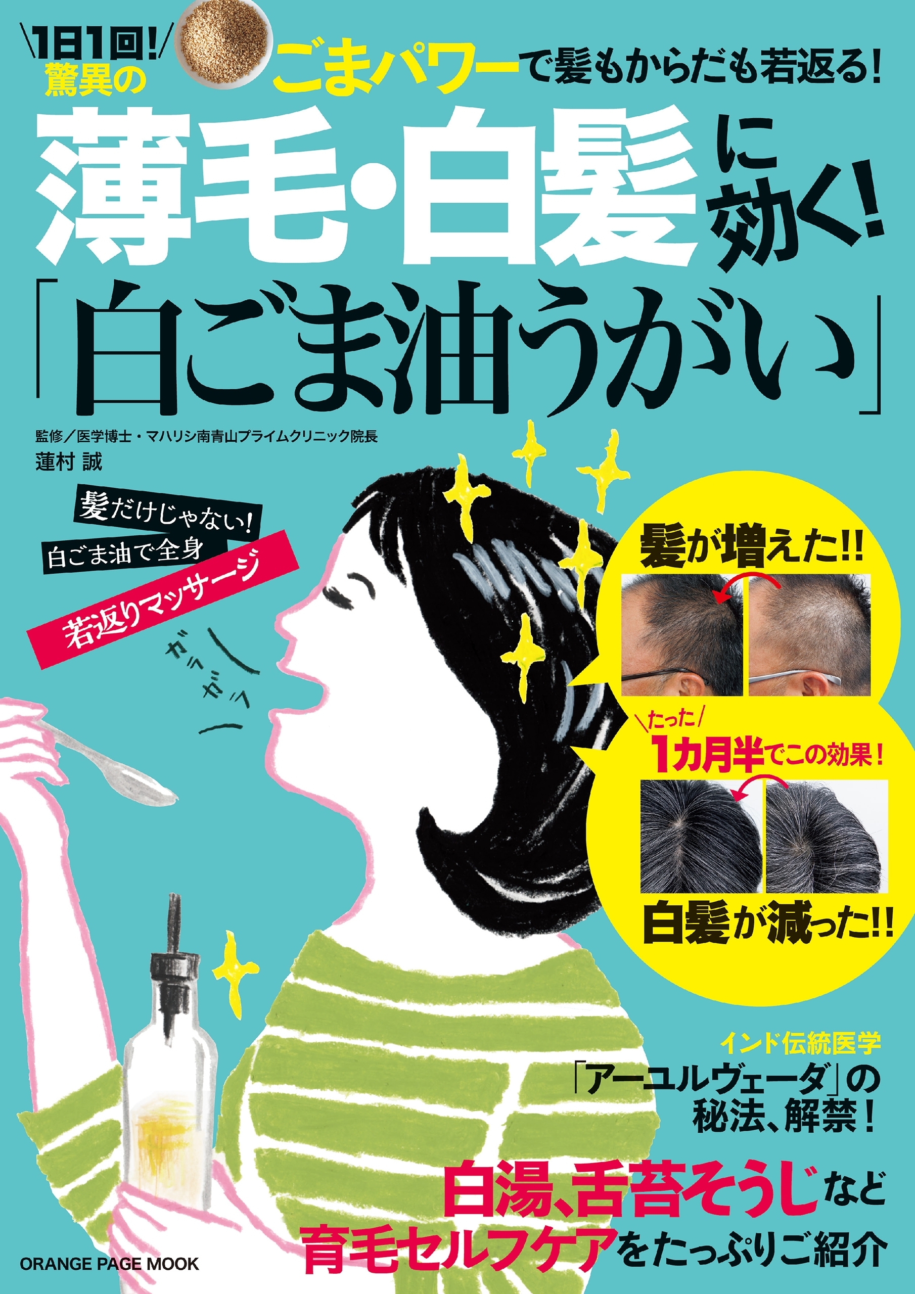 薄毛・白髪に効く！「白ごま油うがい」