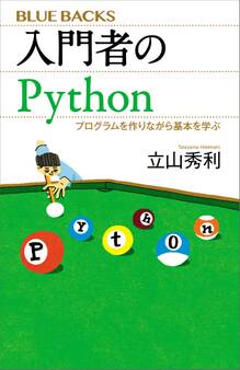 入門者のPython プログラムを作りながら基本を学ぶ