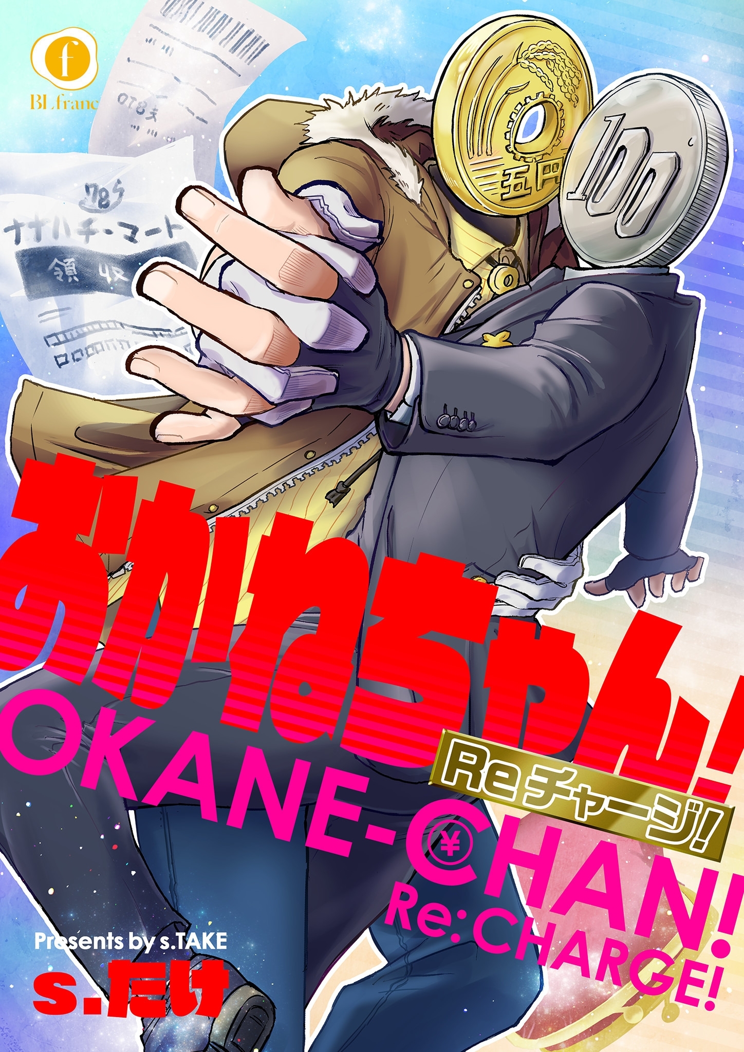 おかねちゃん！Re チャージ！　（2）