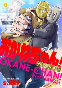 おかねちゃん!Re チャージ! (2)