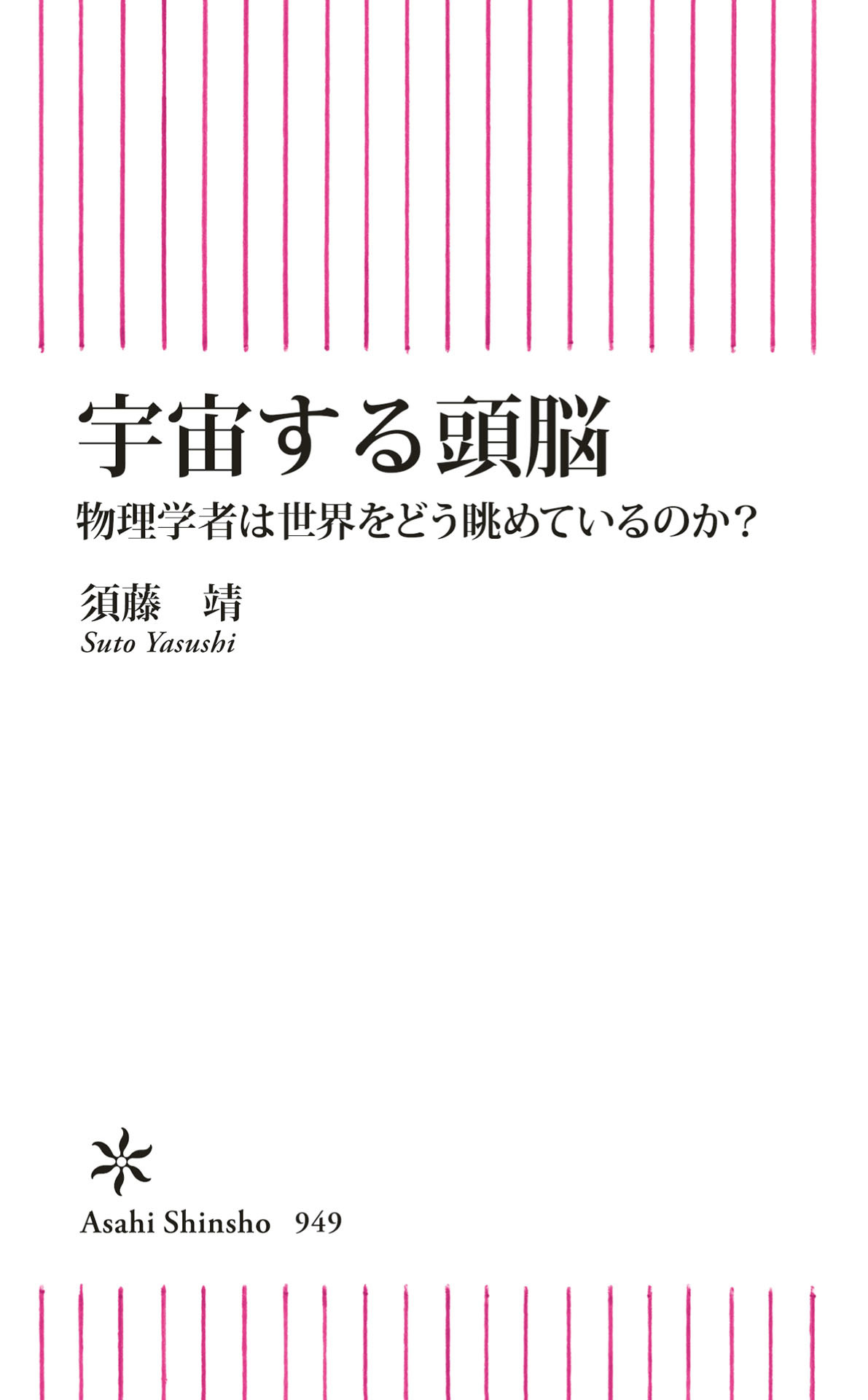 宇宙する頭脳　物理学者は世界をどう眺めているのか？