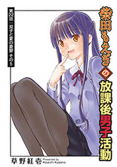 柴田もえぎの放課後男子活動 分冊版 : 22