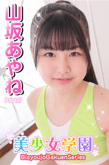 美少女学園 山坂あやね Part.7