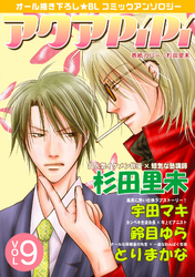アクアPiPi vol.9