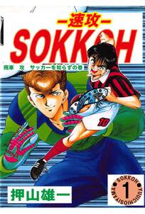 SOKKOH -速攻- 1巻