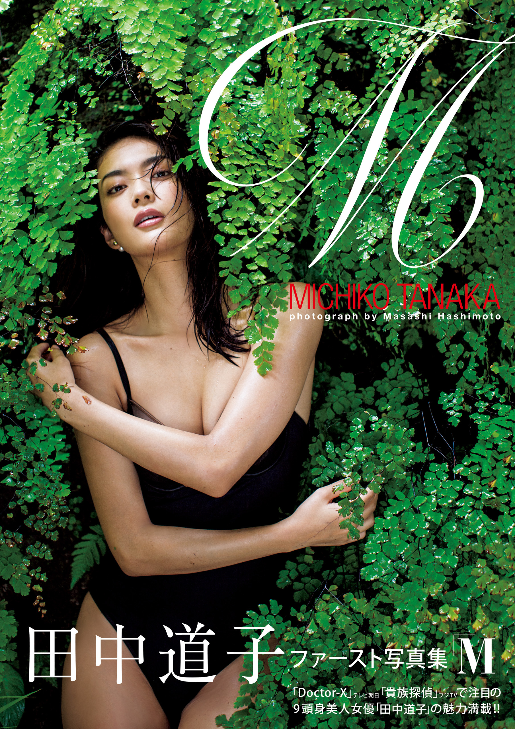 田中道子ファースト写真集『M』