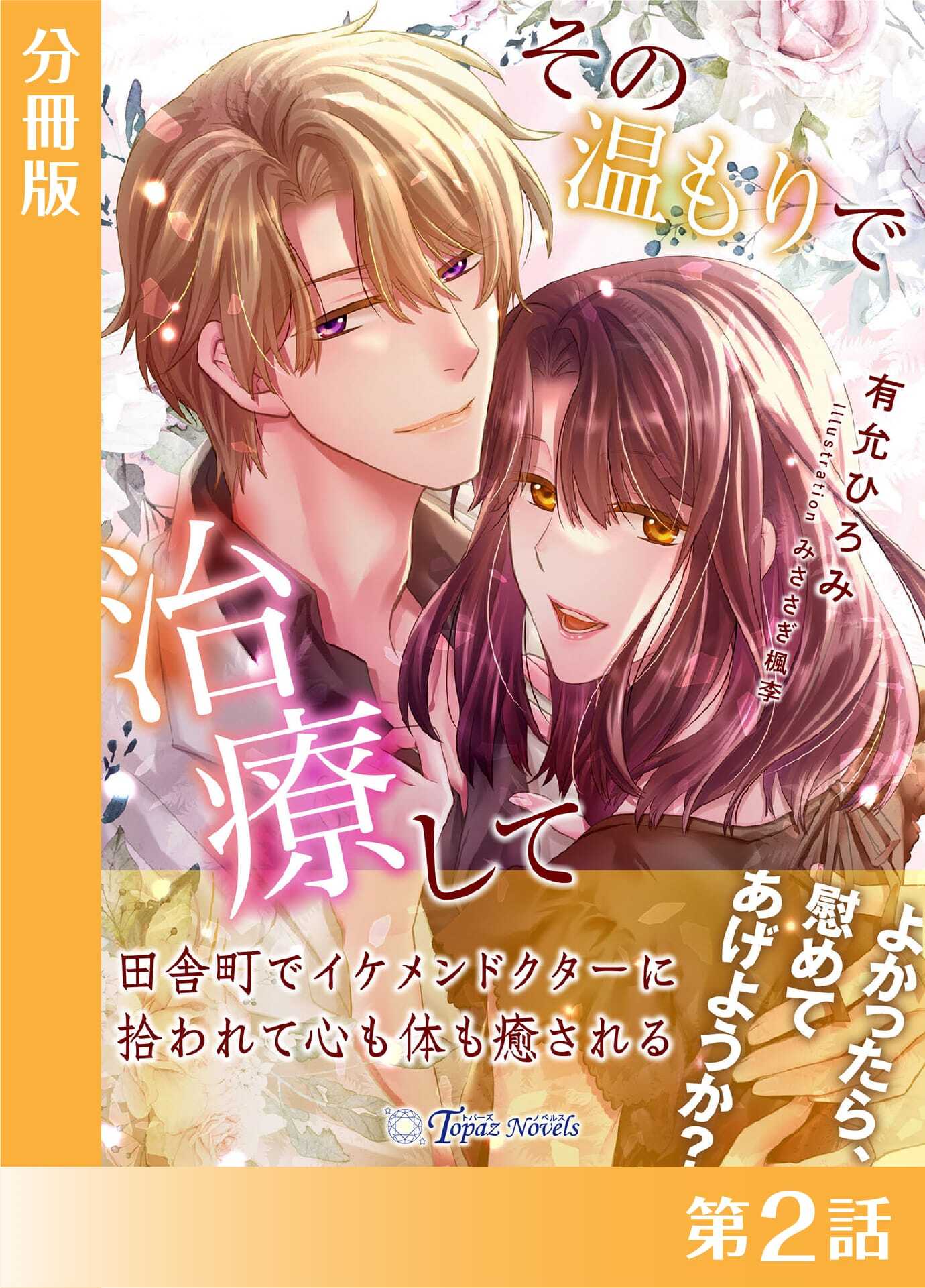 その温もりで治療して【分冊版２】