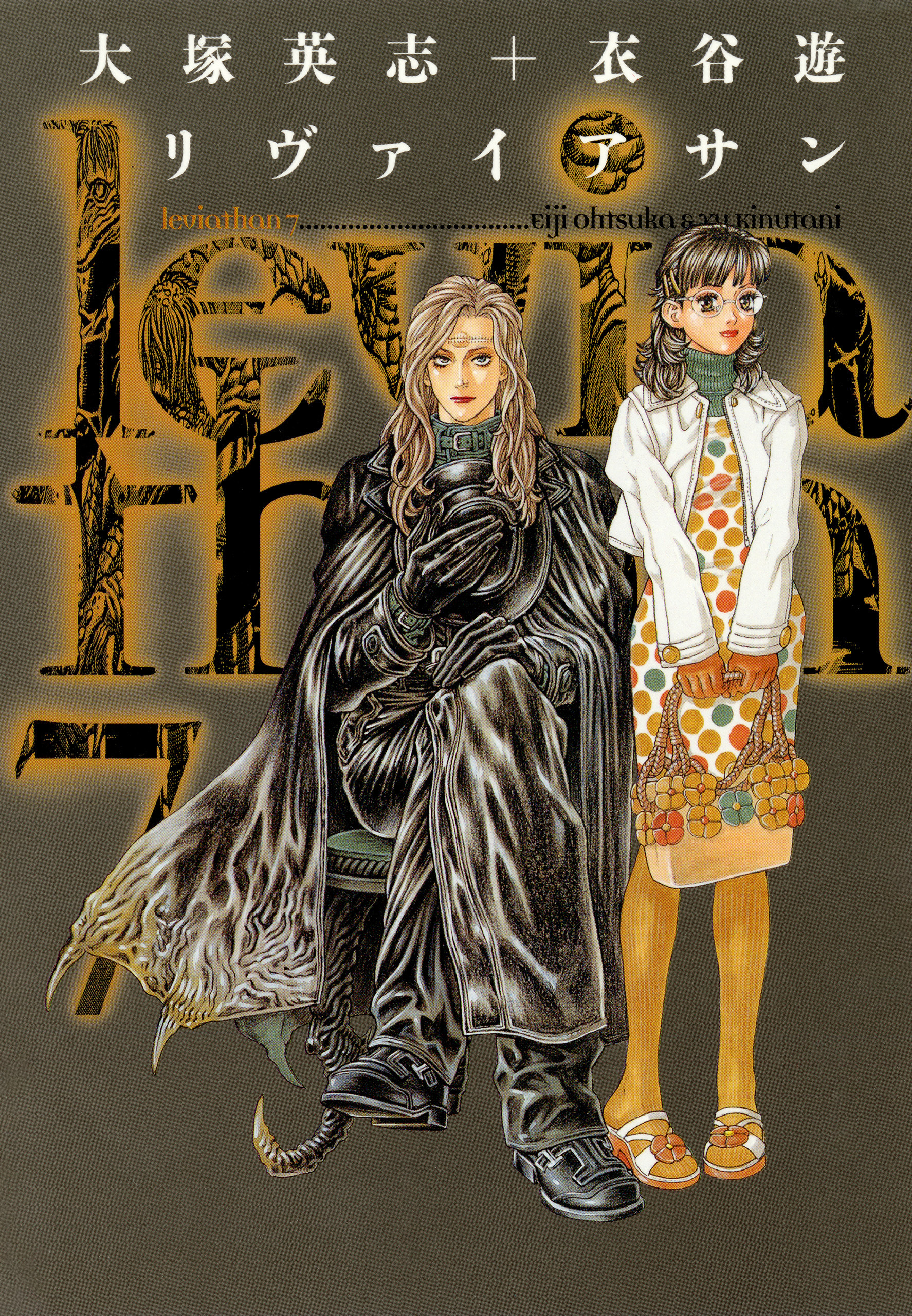 リヴァイアサン（７）