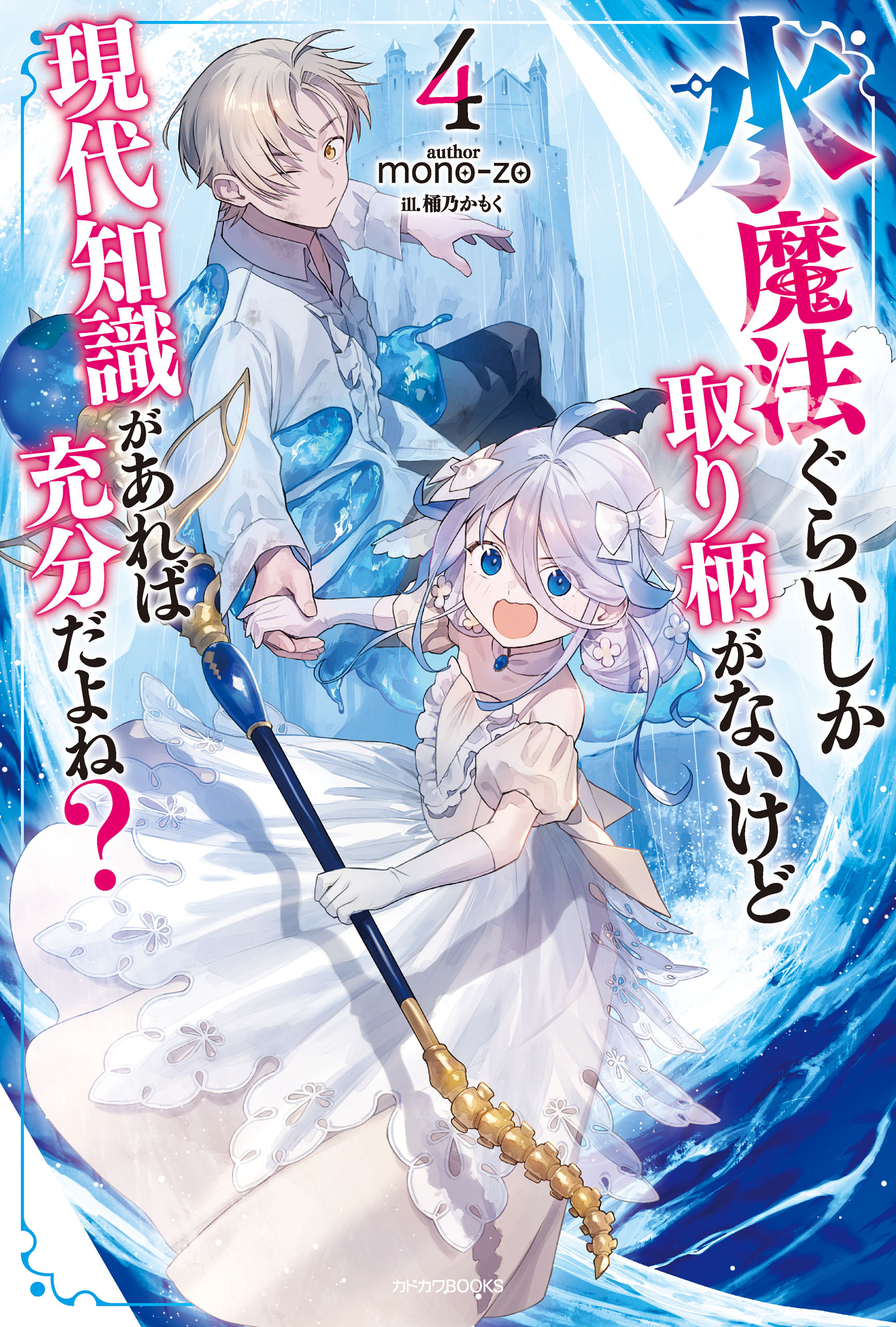 水魔法ぐらいしか取り柄がないけど現代知識があれば充分だよね？