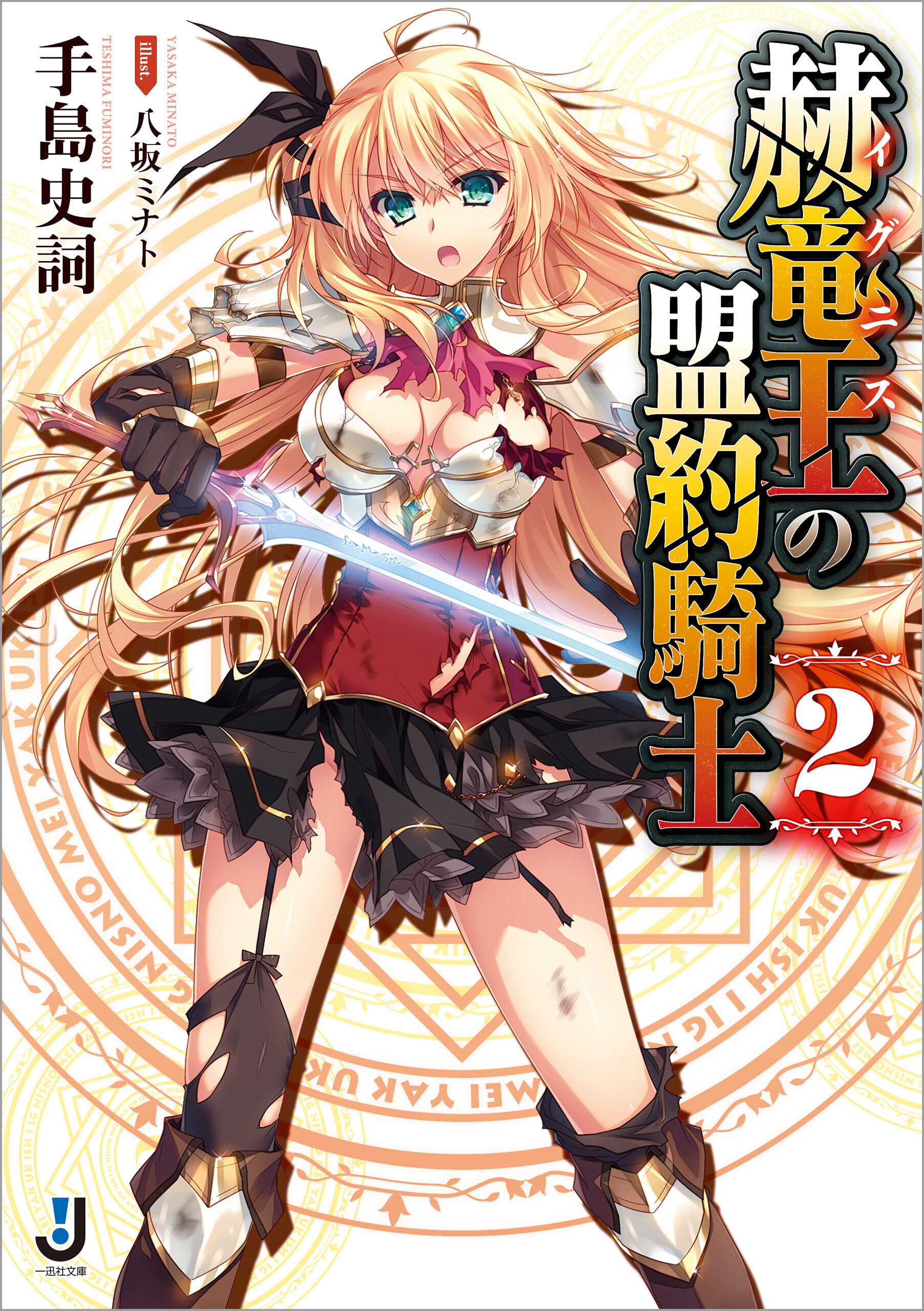 赫竜王の盟約騎士: 2