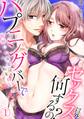 【期間限定 無料お試し版 閲覧期限2026年8月31日】ハプニングバーでセックス以外、何するの? 欲情した後輩は私を抱いた。(1)