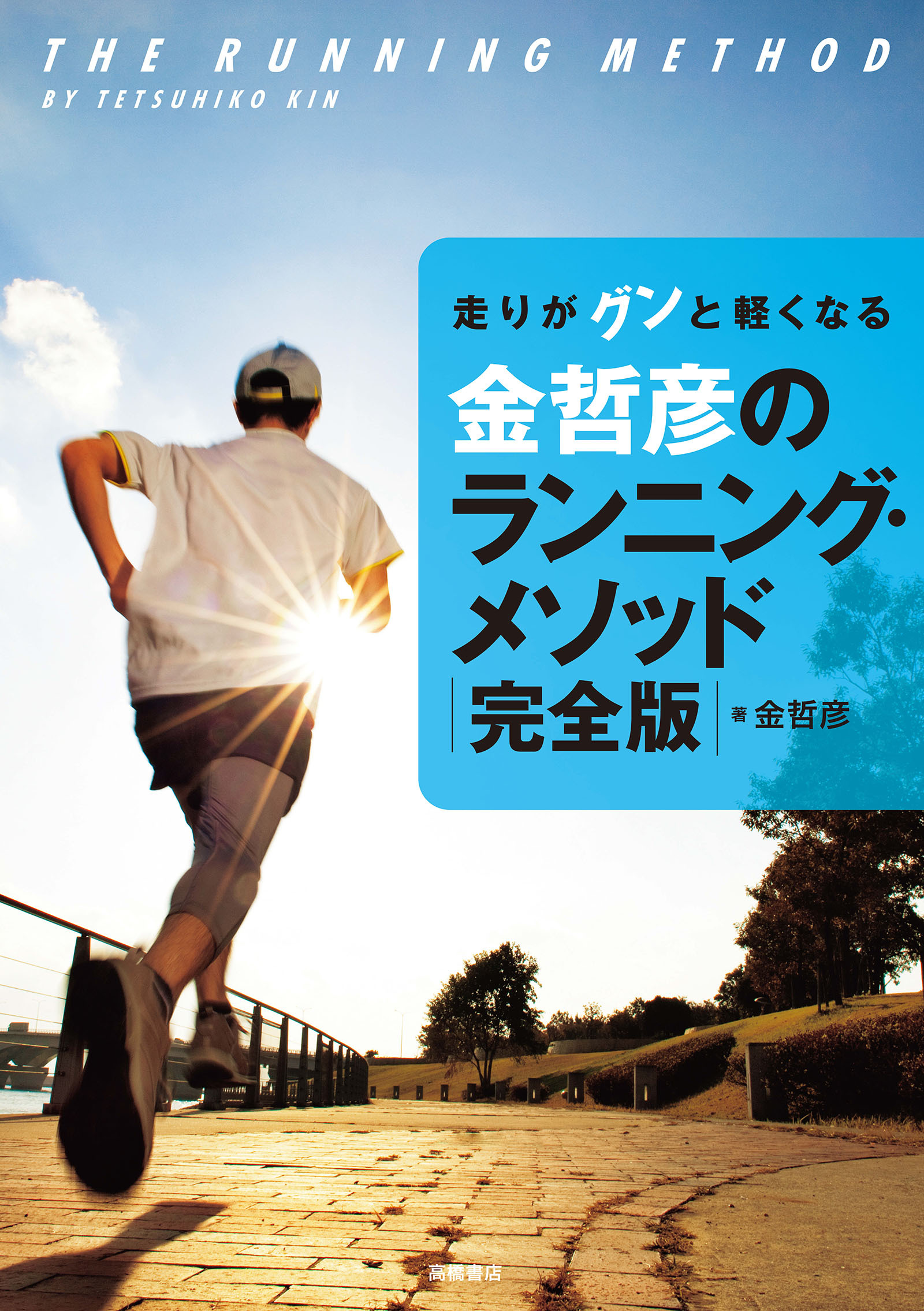 走りがグンと軽くなる　金哲彦のランニング・メソッド　完全版