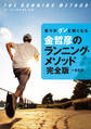 走りがグンと軽くなる 金哲彦のランニング・メソッド 完全版