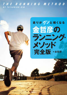 走りがグンと軽くなる 金哲彦のランニング・メソッド 完全版