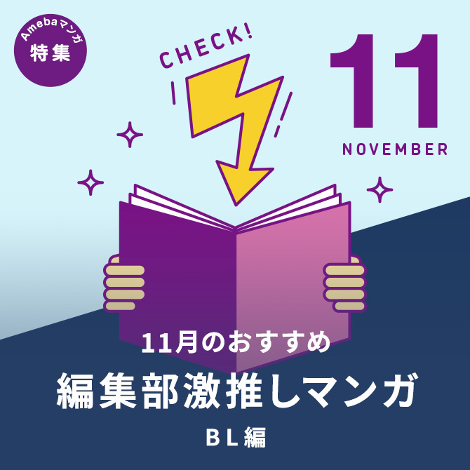 1冊無料]【マンガ大好き】編集部が選ぶ、心をガッチリ掴まれた 激推しマンガ  Vol.1＜BL編＞|マンガ特集|人気漫画を無料で試し読み・全巻お得に読むならAmebaマンガ