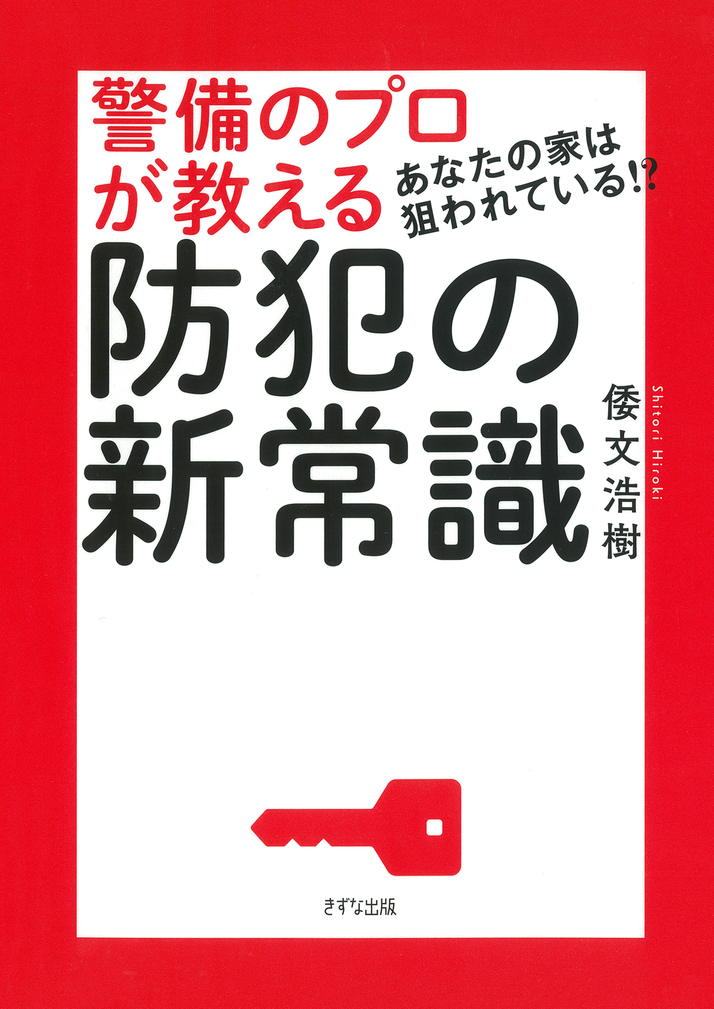 あなたの家は狙われている！？ 警備のプロが教える防犯の新常識（きずな出版）