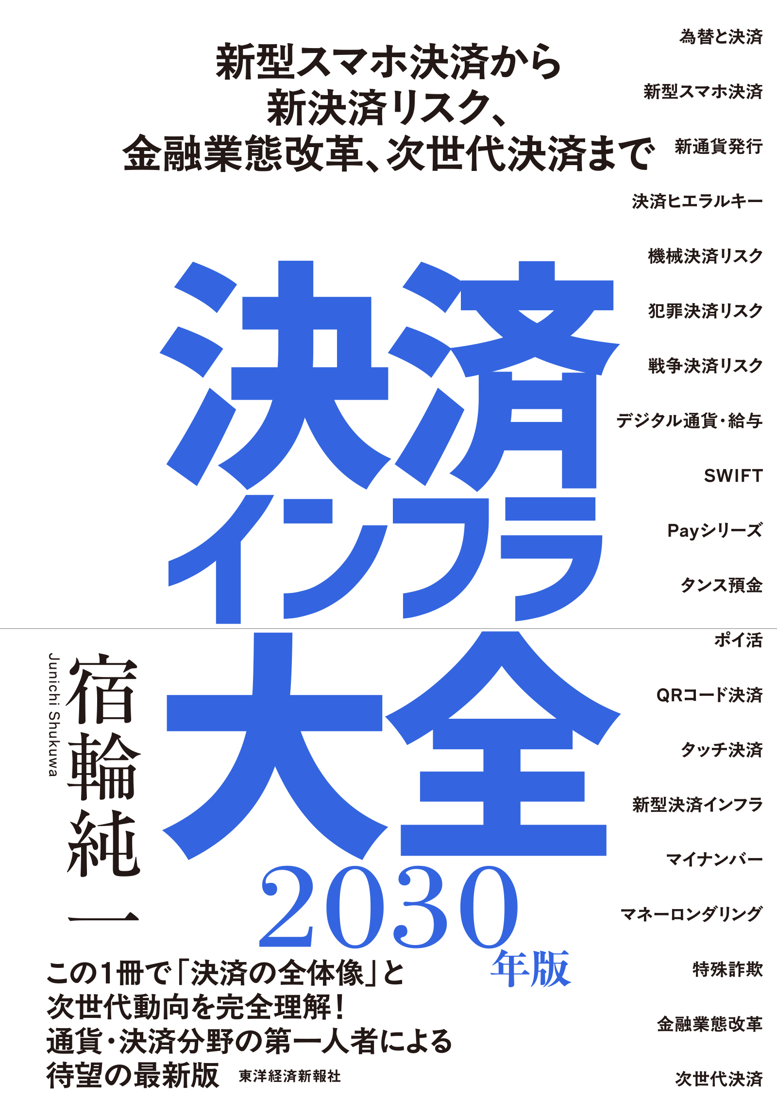 決済インフラ大全〔２０３０年版〕
