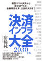 決済インフラ大全〔2030年版〕
