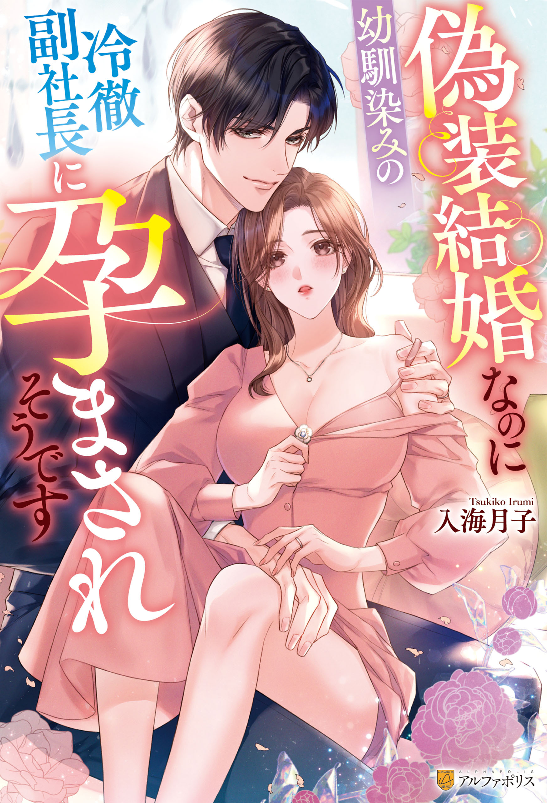 【期間限定　試し読み増量版】偽装結婚なのに幼馴染みの冷徹副社長に孕まされそうです