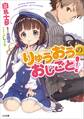 りゅうおうのおしごと!