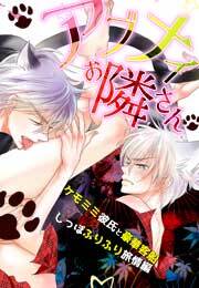 アブナイお隣さん～ケモミミ彼氏と豪華客船しっぽふりふり旅情編～