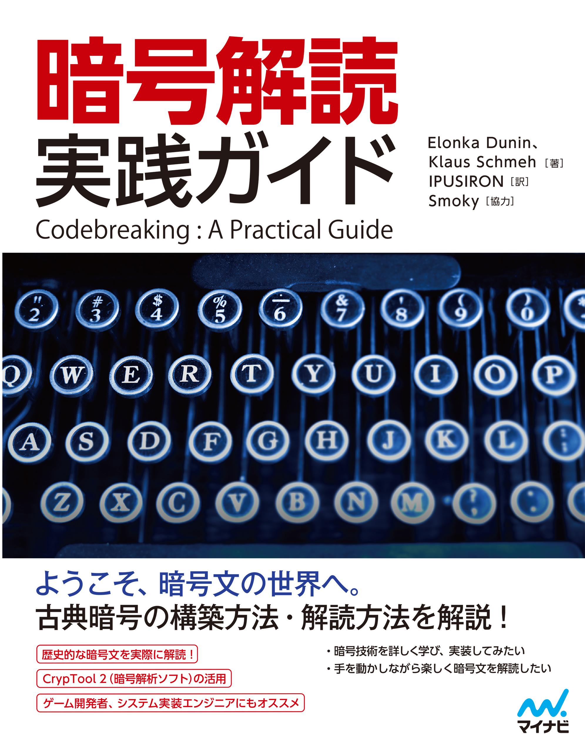 暗号解読 実践ガイド