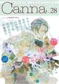 オリジナルボーイズラブアンソロジーCanna Vol.28