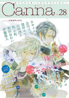 オリジナルボーイズラブアンソロジーCanna Vol.28