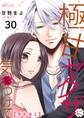 極甘ヤクザに気をつけて 30