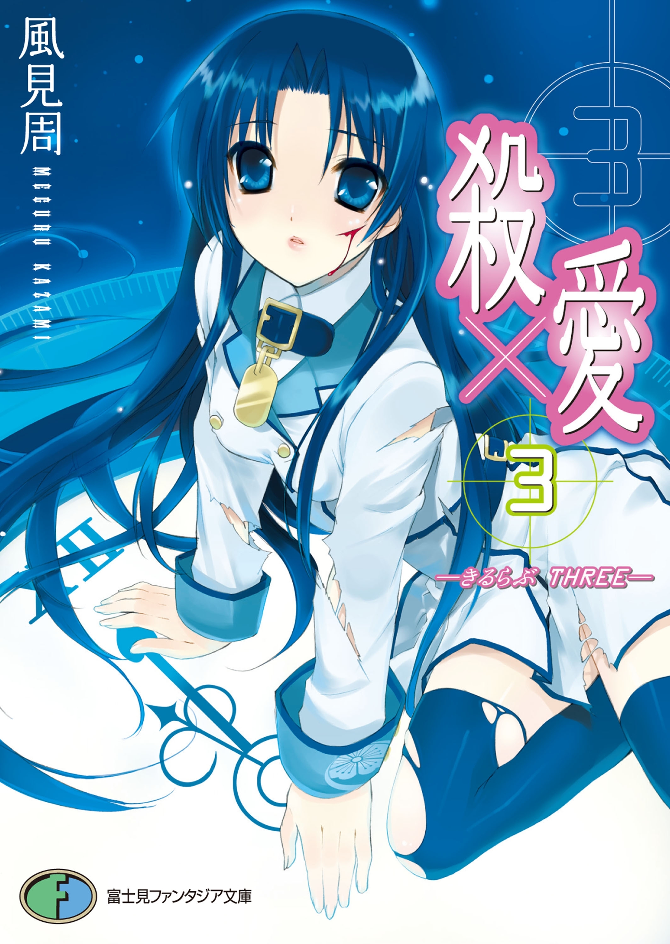 殺×愛3　―きるらぶ　THREE―